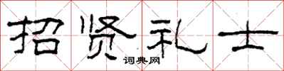 柯春海招賢禮士隸書怎么寫