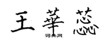 何伯昌王華蕊楷書個性簽名怎么寫