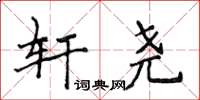 侯登峰軒堯楷書怎么寫