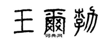 曾慶福王爾勃篆書個性簽名怎么寫