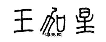 曾慶福王加星篆書個性簽名怎么寫
