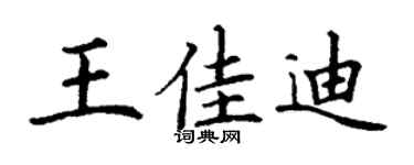 丁謙王佳迪楷書個性簽名怎么寫