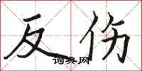 駱恆光反傷楷書怎么寫