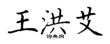 丁謙王洪艾楷書個性簽名怎么寫