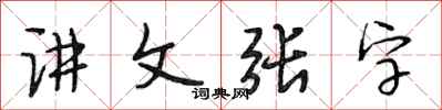 段相林講文張字行書怎么寫