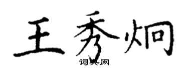 丁謙王秀炯楷書個性簽名怎么寫