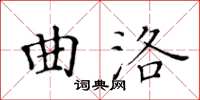 黃華生曲洛楷書怎么寫