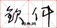 王冬齡欽件草書怎么寫