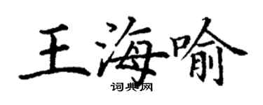 丁謙王海喻楷書個性簽名怎么寫