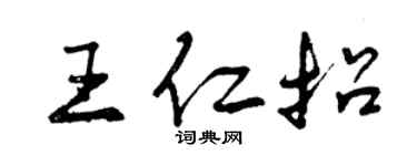 曾慶福王仁招行書個性簽名怎么寫