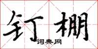 周炳元釘棚楷書怎么寫