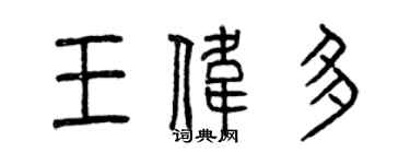 曾慶福王偉多篆書個性簽名怎么寫
