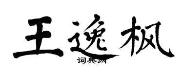 翁闓運王逸楓楷書個性簽名怎么寫