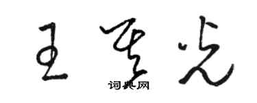 駱恆光王其光草書個性簽名怎么寫