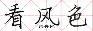駱恆光看風色楷書怎么寫