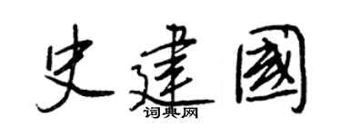 王正良史建國行書個性簽名怎么寫