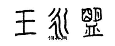 曾慶福王永盟篆書個性簽名怎么寫