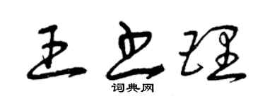 曾慶福王書理草書個性簽名怎么寫