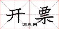 袁強開票楷書怎么寫