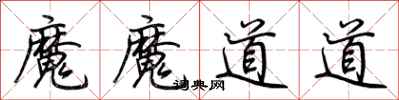 荊霄鵬魔魔道道行書怎么寫