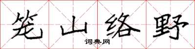 袁強籠山絡野楷書怎么寫