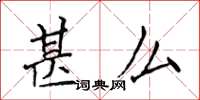 侯登峰甚么楷書怎么寫