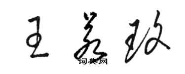 駱恆光王若玫草書個性簽名怎么寫