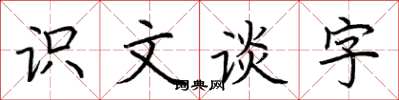 荊霄鵬識文談字楷書怎么寫