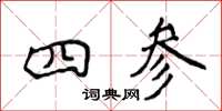 侯登峰四參楷書怎么寫