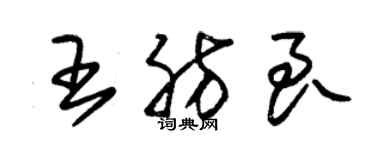 朱錫榮王肪良草書個性簽名怎么寫