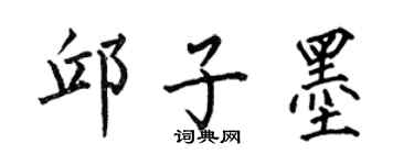 何伯昌邱子墨楷書個性簽名怎么寫