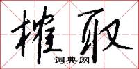 官程的意思_官程的解釋_國語詞典