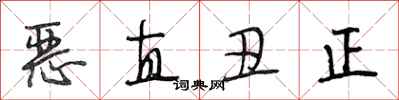 段相林惡直醜正行書怎么寫