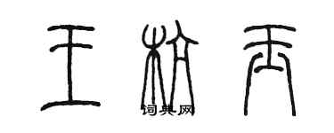 陳墨王杭玉篆書個性簽名怎么寫