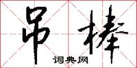 吊爾郎當的意思_吊爾郎當的解釋_國語詞典