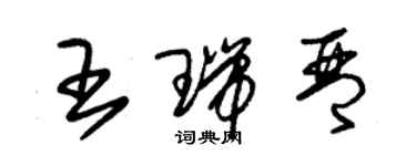 朱錫榮王瑞琴草書個性簽名怎么寫