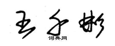 朱錫榮王千彬草書個性簽名怎么寫