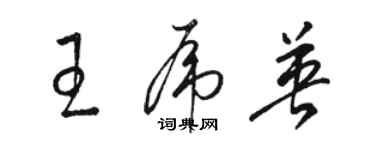 駱恆光王虎英草書個性簽名怎么寫