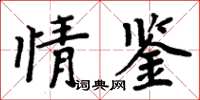 周炳元情鑒楷書怎么寫