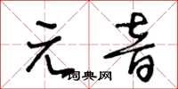 王冬齡元音草書怎么寫