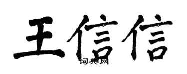 翁闓運王信信楷書個性簽名怎么寫