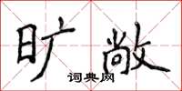 侯登峰曠敞楷書怎么寫