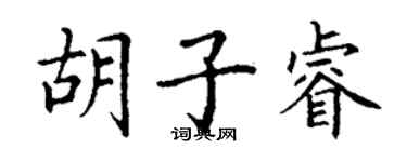 丁謙鬍子睿楷書個性簽名怎么寫