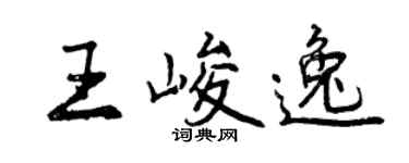 曾慶福王峻逸行書個性簽名怎么寫