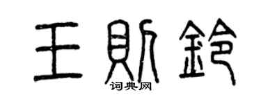 曾慶福王則鈴篆書個性簽名怎么寫