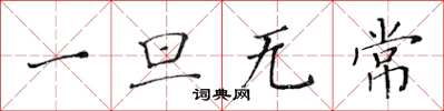 黃華生一旦無常楷書怎么寫