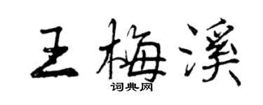 曾慶福王梅溪行書個性簽名怎么寫