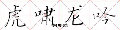 黃華生虎嘯龍吟楷書怎么寫