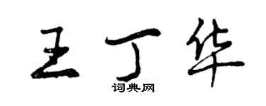 曾慶福王丁華行書個性簽名怎么寫