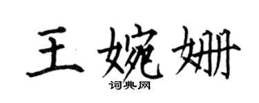 何伯昌王婉姍楷書個性簽名怎么寫